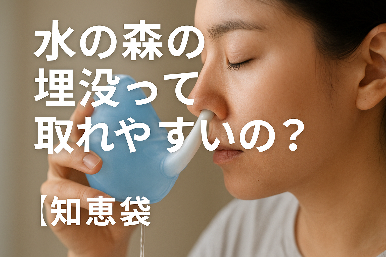 水の森の埋没って取れやすいの？【知恵袋】