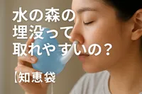 水の森の埋没って取れやすいの？【知恵袋】