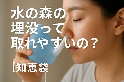 水の森の埋没って取れやすいの？【知恵袋】