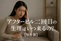 アフターピル二回目の生理はいつ来るの？【知恵袋】