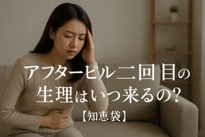 アフターピル二回目の生理はいつ来るの？【知恵袋】