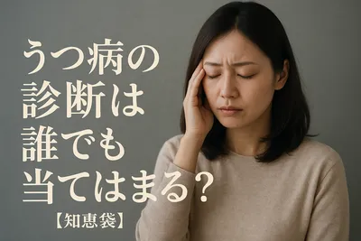 うつ病の診断は誰でも当てはまる？【知恵袋】