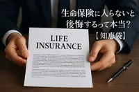 生命保険に入らないと後悔するって本当？【知恵袋】
