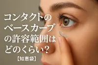 コンタクトのベースカーブの許容範囲はどのくらい？【知恵袋】