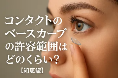 コンタクトのベースカーブの許容範囲はどのくらい？【知恵袋】