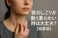 首のしこりが動く柔らかい時は大丈夫？【知恵袋】
