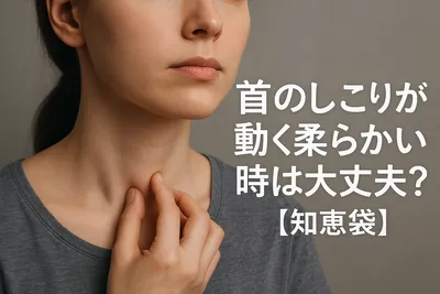 首のしこりが動く柔らかい時は大丈夫？【知恵袋】