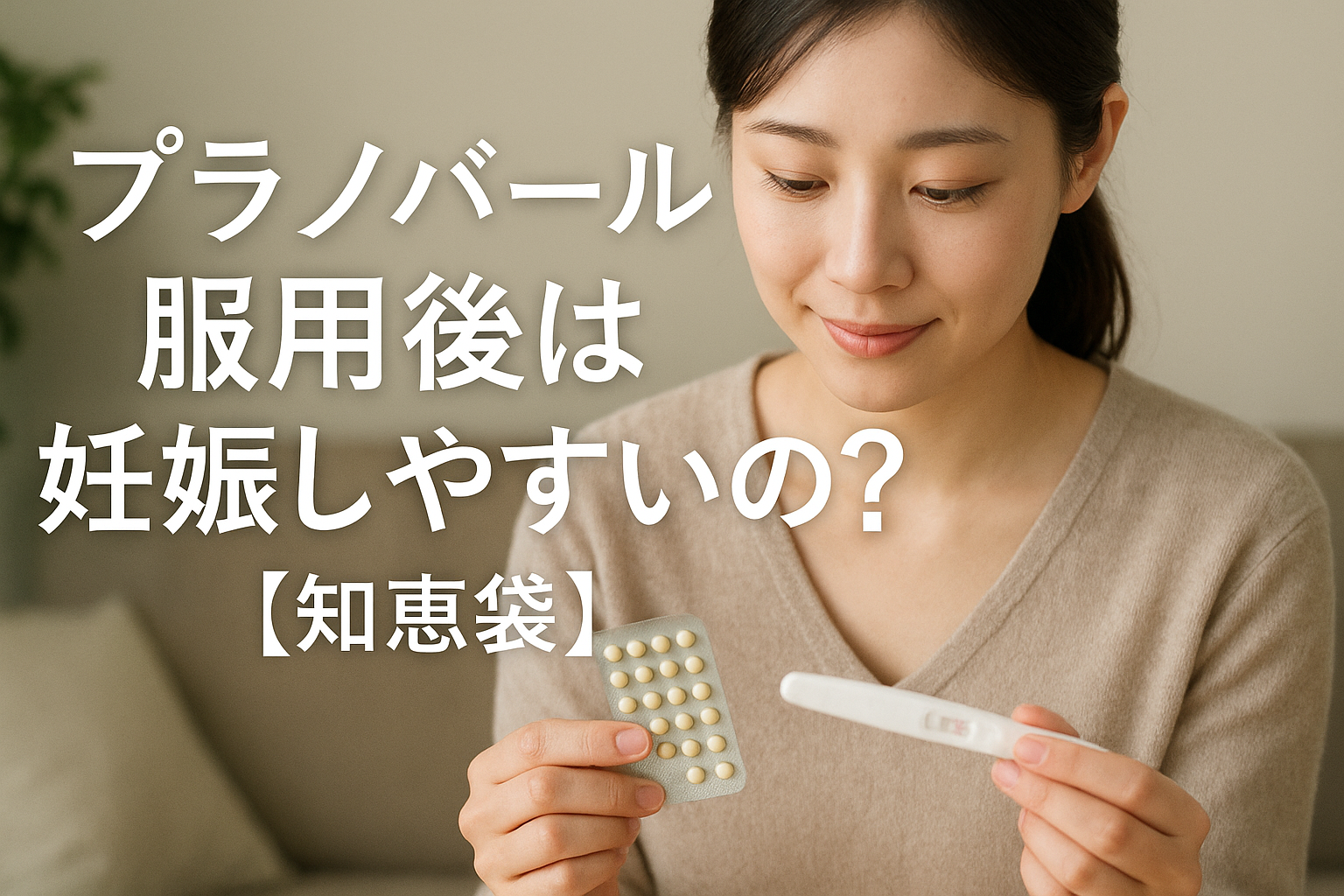 プラノバール服用後は妊娠しやすいの?【知恵袋】