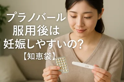 プラノバール服用後は妊娠しやすいの？【知恵袋】