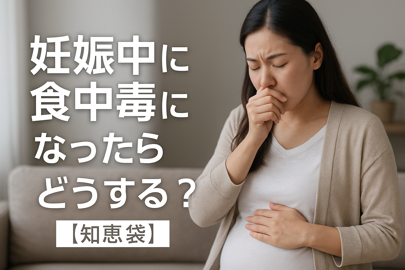 妊娠中に食中毒になったらどうする？【知恵袋】