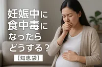 妊娠中に食中毒になったらどうする？【知恵袋】