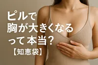 ピルで胸が大きくなるって本当？【知恵袋】