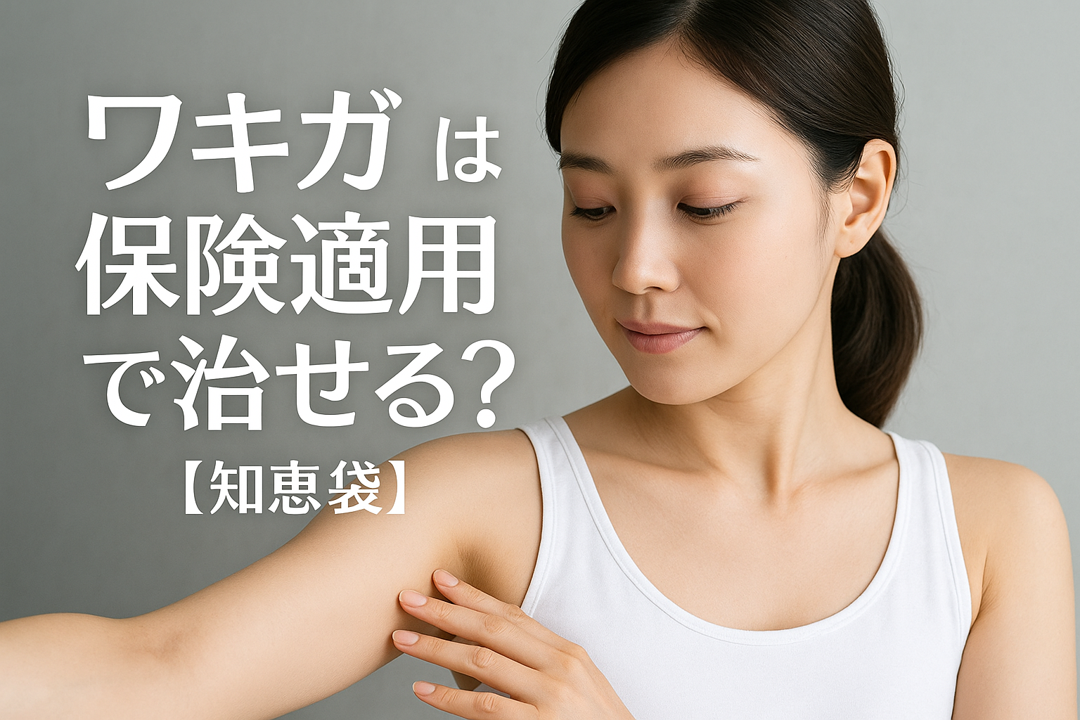 ワキガは保険適用で治せる?【知恵袋】