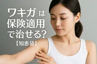ワキガは保険適用で治せる?【知恵袋】
