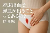 着床出血で鮮血が出ることってあるの？【知恵袋】