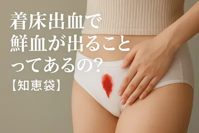 着床出血で鮮血が出ることってあるの？【知恵袋】
