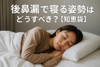 後鼻漏で寝る姿勢はどうすべき？【知恵袋】