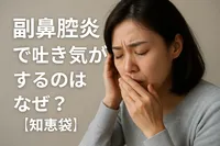 副鼻腔炎で吐き気がするのはなぜ？【知恵袋】