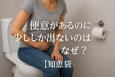 便意があるのに少ししか出ないのはなぜ？【知恵袋】