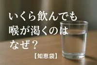 いくら飲んでも喉が渇くのはなぜ？【知恵袋】