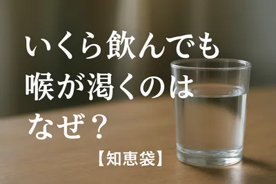 いくら飲んでも喉が渇くのはなぜ？【知恵袋】