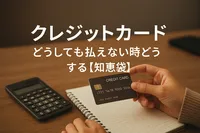クレジットカードどうしても払えない時どうする?【知恵袋】