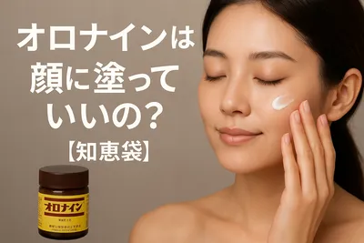 オロナインは顔に塗っていいの？【知恵袋】