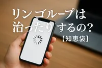 リンゴループは治ったりするの？【知恵袋】