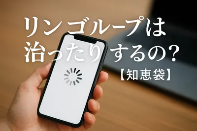 リンゴループは治ったりするの？【知恵袋】
