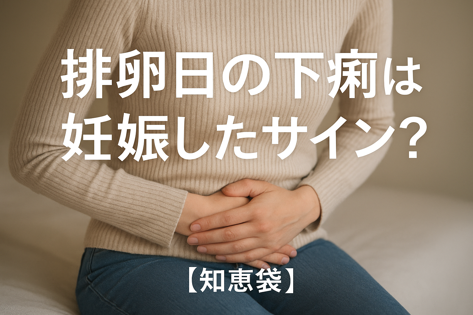 排卵日の下痢は妊娠したサイン?【知恵袋】