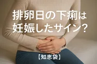 排卵日の下痢は妊娠したサイン?【知恵袋】