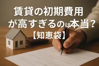 賃貸の初期費用が高すぎるのは本当？【知恵袋】