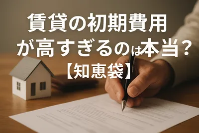 賃貸の初期費用が高すぎるのは本当？【知恵袋】