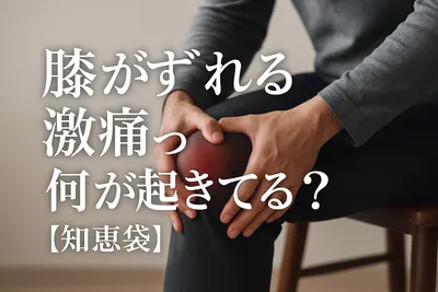 膝がずれる激痛って何が起きてる？【知恵袋】