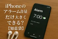 iPhoneのアラーム音量だけ大きくできる？【知恵袋】