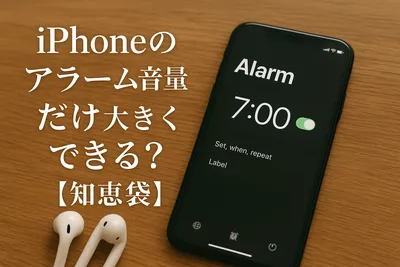 iPhoneのアラーム音量だけ大きくできる？【知恵袋】