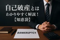 自己破産とはわかりやすく解説！【知恵袋】