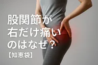 股関節が右だけ痛いのはなぜ？【知恵袋】