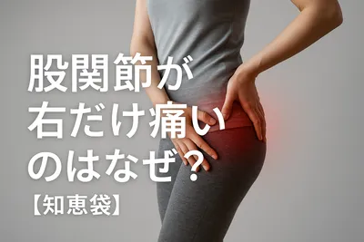 股関節が右だけ痛いのはなぜ？【知恵袋】