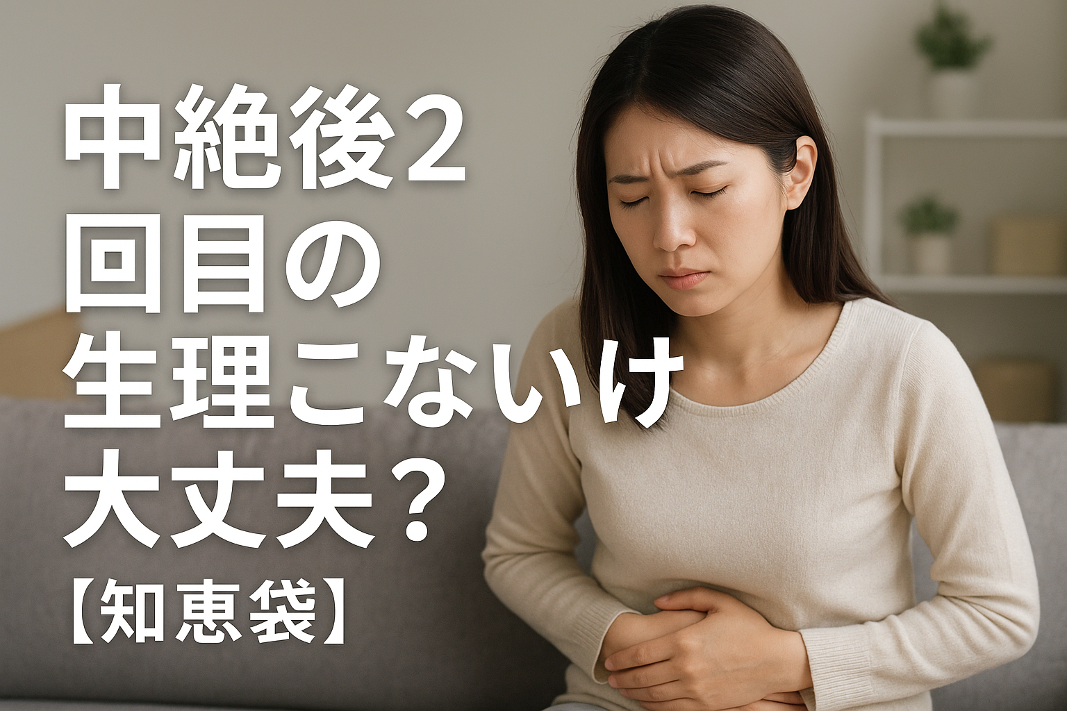 中絶後2回目の生理こないけど大丈夫?【知恵袋】