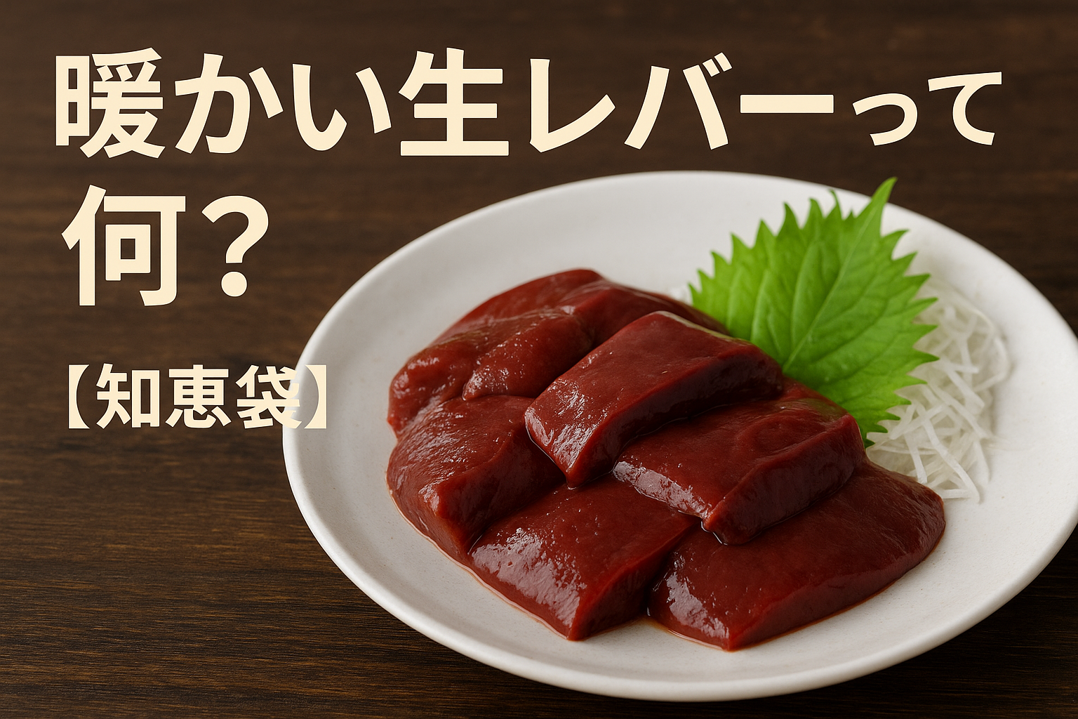 暖かい生レバーって何？【知恵袋】