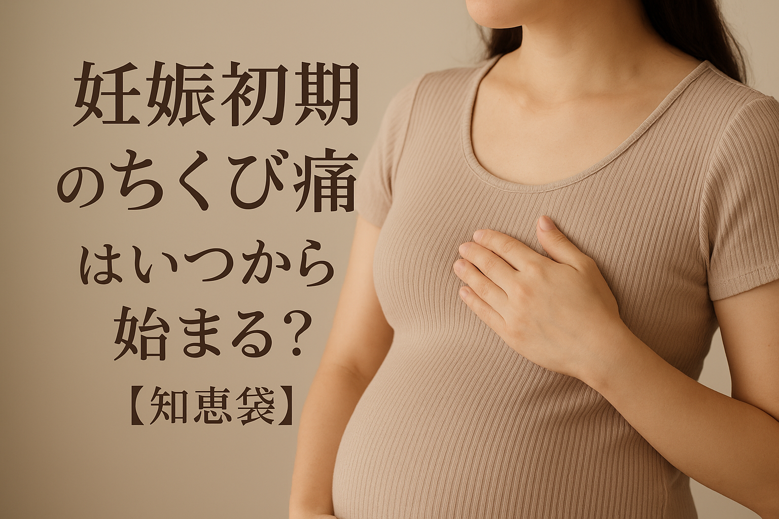 妊娠初期のちくび痛はいつから始まる？【知恵袋】