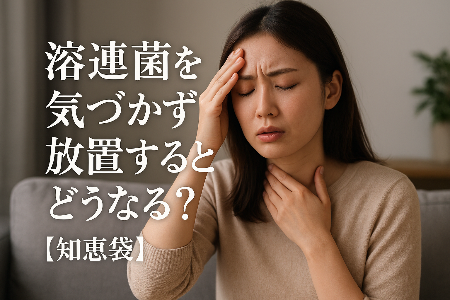 溶連菌を気づかず放置するとどうなる？【知恵袋】