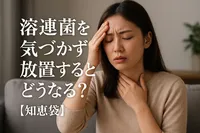溶連菌を気づかず放置するとどうなる？【知恵袋】