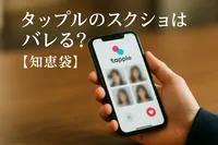 タップルのスクショはバレる?【知恵袋】