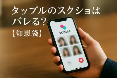 タップルのスクショはバレる?【知恵袋】