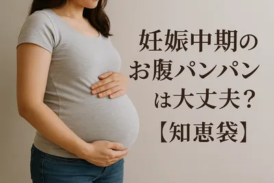妊娠中期のお腹パンパンは大丈夫？【知恵袋】