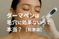 ダーマペンは毛穴に効果ないって本当？【知恵袋】