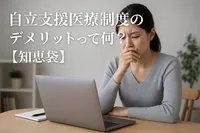 自立支援医療制度のデメリットって何？【知恵袋】
