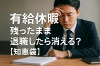有給休暇は残ったまま退職したら消える？【知恵袋】